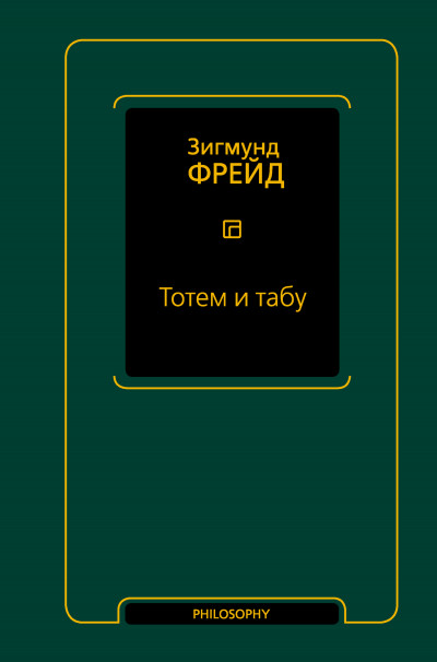 Постер книги Тотем и табу