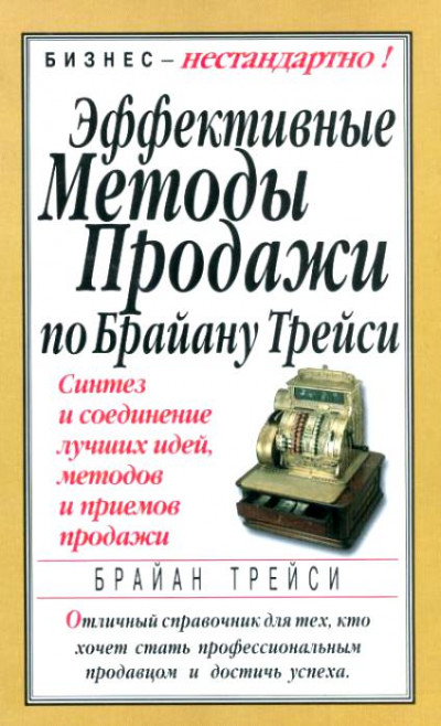 Постер книги Эффективные методы продажи по Брайану Трейси. Синтез и соединение лучших идей, методов и приемов продажи