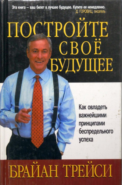 Постер книги Постройте свое будущее. Как овладеть важнейшими принципами беспредельного успеха