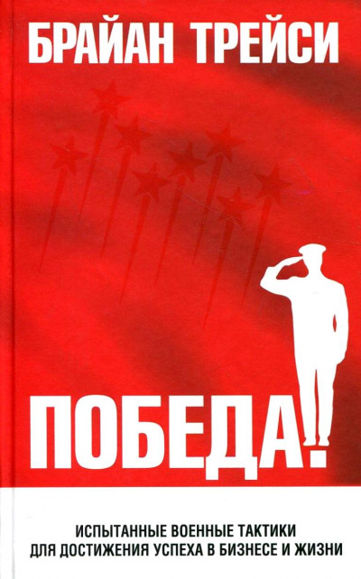 Постер книги Победа! Испытанные военные тактики для достижения успеха в бизнесе и жизни