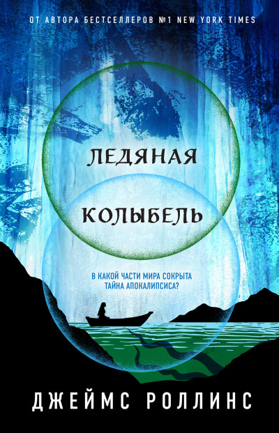 Постер книги Ледяная колыбель