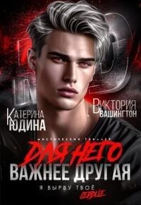 Постер книги Для него важнее другая