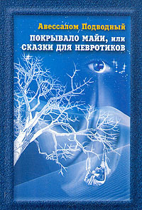 Постер книги Покрывало Майи, или Сказки для Невротиков