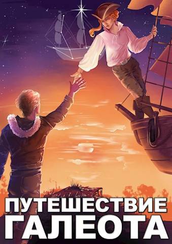 Постер книги Путешествие «Галеота»