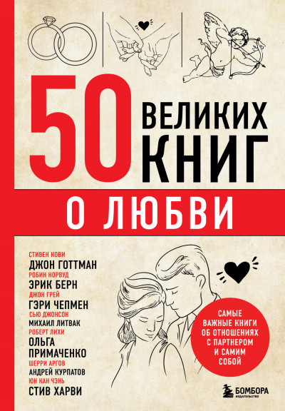 Постер книги 50 великих книг о любви. Самые важные книги об отношениях с партнером и самим собой