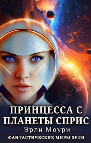 Постер книги Принцесса с планеты Сприс