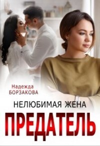 Постер книги Предатель. Нелюбимая жена