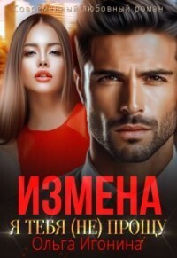 Постер книги Измена. Я тебя (не) прощу