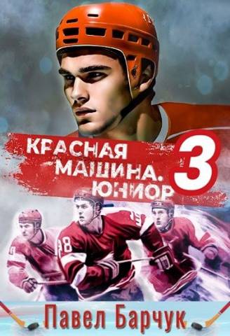 Постер книги Красная машина.Юниор.–3