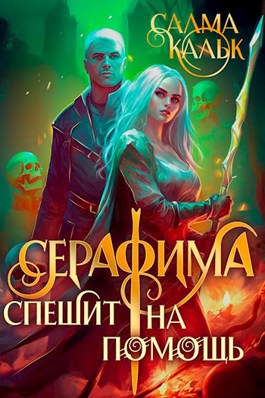 Постер книги Серафима спешит на помощь