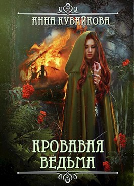 Постер книги Кровавая Ведьма