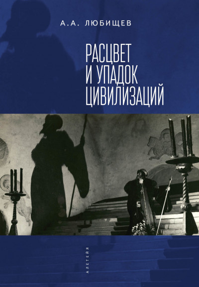 Постер книги Расцвет и упадок цивилизации (сборник)