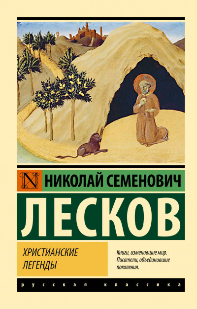 Постер книги Христианские легенды