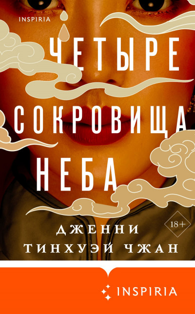 Постер книги Четыре сокровища неба