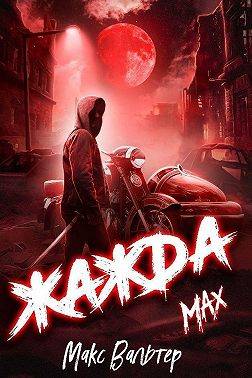 Постер книги Жажда. Max