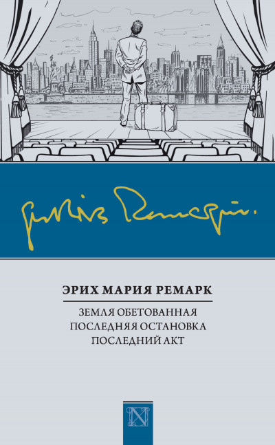 Постер книги Земля обетованная. Последняя остановка. Последний акт (сборник)