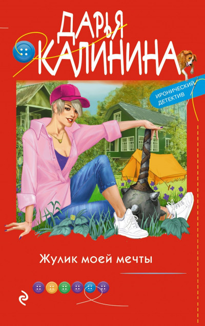 Постер книги Жулик моей мечты