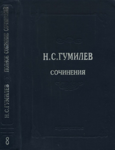 Постер книги Полное собрание сочинений в десяти томах. Том 8. Письма