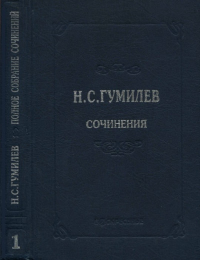 Постер книги Полное собрание сочинений в десяти томах. Том 1. Стихотворения. Поэмы (1902–1910)