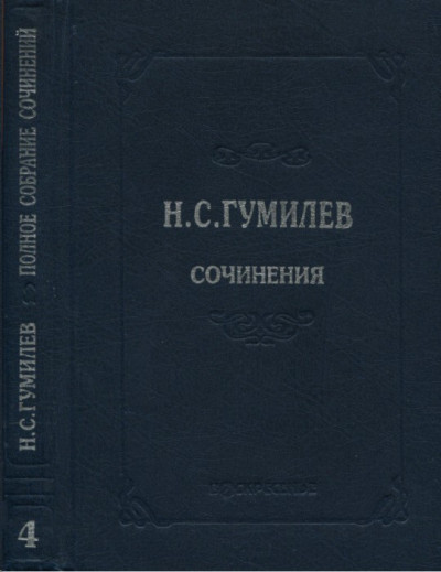 Постер книги Полное собрание сочинений в десяти томах. Том 4. Стихотворения. Поэмы (1918–1921)