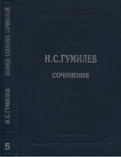 Постер книги Полное собрание сочинений в десяти томах. Том 5. Пьесы (1911–1921)