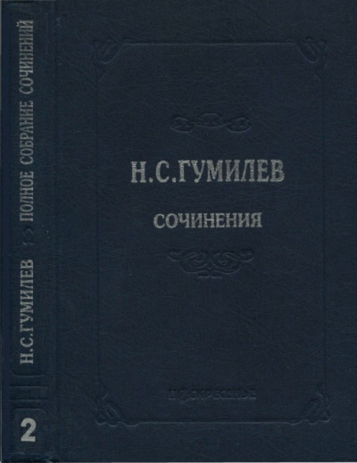 Постер книги Полное собрание сочинений в десяти томах. Том 2. Стихотворения. Поэмы (1910–1913)