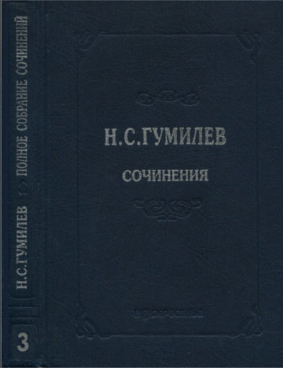 Постер книги Полное собрание сочинений в десяти томах. Том 3. Стихотворения. Поэмы (1914–1918)