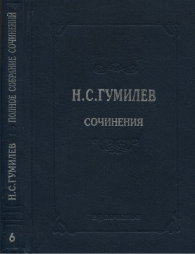 Постер книги Полное собрание сочинений в десяти томах. Том 6. Художественная проза