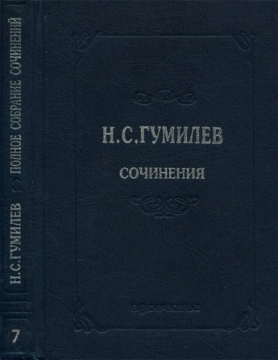 Постер книги Полное собрание сочинений в десяти томах. Том 7. Статьи о литературе и искусстве. Обзоры. Рецензии