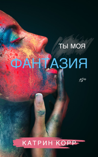 Постер книги Ты моя фантазия