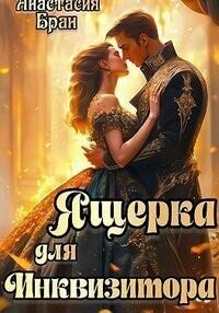 Постер книги Ящерка для Инквизитора