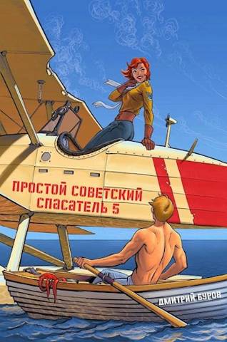 Постер книги Простой советский спасатель 5