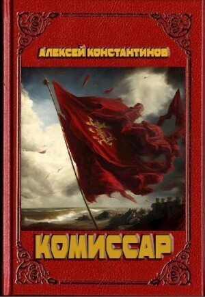 Постер книги Комиссар