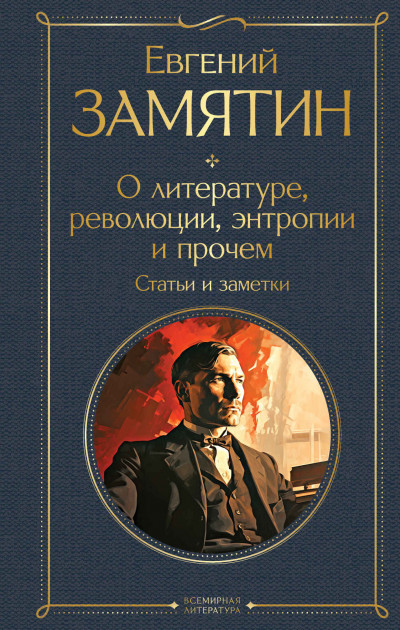 Постер книги О литературе, революции, энтропии и прочем. Статьи и заметки