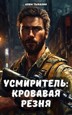 Постер книги Усмиритель: кровавая резня