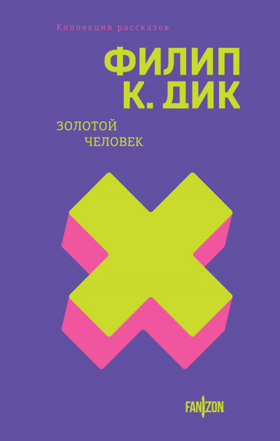 Постер книги Золотой человек