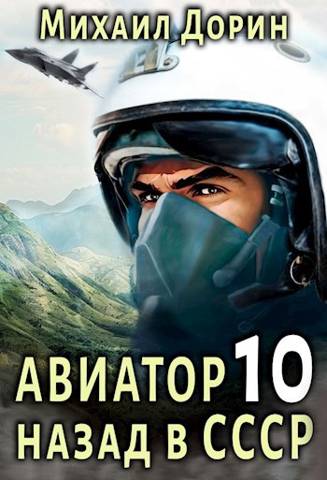 Постер книги Авиатор: назад в СССР 10