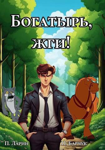 Постер книги Богатырь, жги!