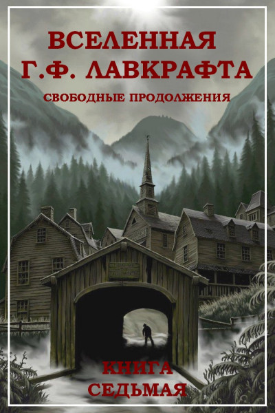 Постер книги Вселенная Г. Ф. Лавкрафта. Свободные продолжения. Книга 7