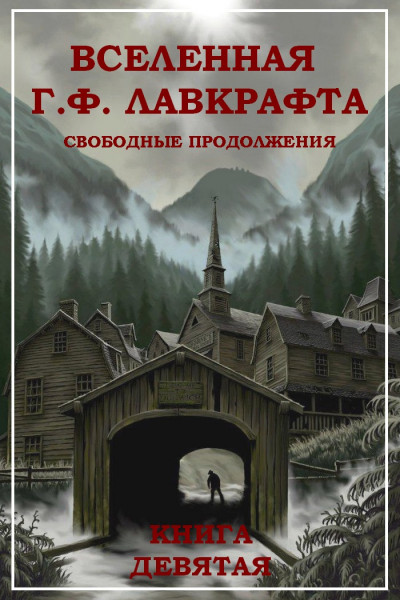 Постер книги Вселенная Г. Ф. Лавкрафта. Свободные продолжения. Книга 9