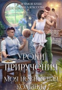 Постер книги Уроки приручения, или Моя несносная команда. Часть 2