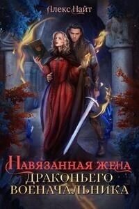 Постер книги Навязанная жена драконьего военачальника