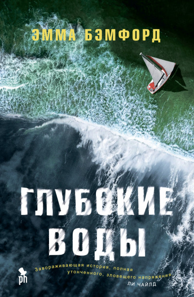 Постер книги Глубокие воды