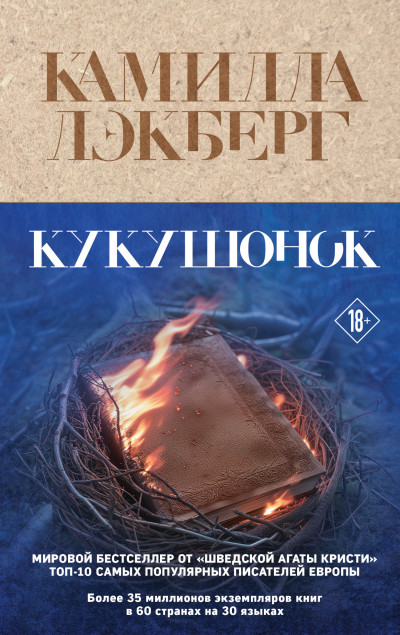 Постер книги Кукушонок