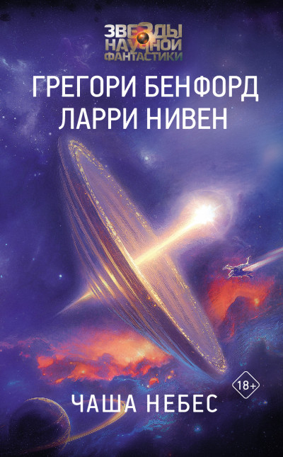 Постер книги Чаша небес