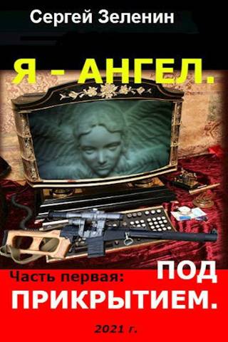 Постер книги Я – Ангел. Часть первая: Под прикрытием