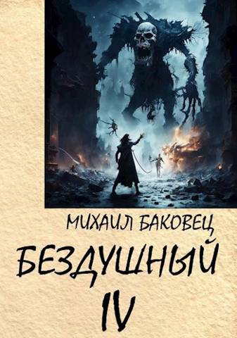 Постер книги Бездушный 4