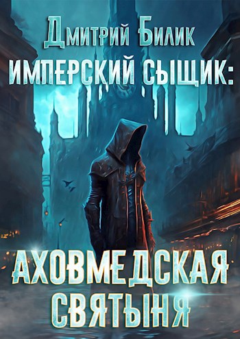 Постер книги Имперский сыщик. Аховмедская святыня