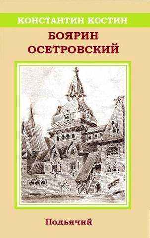 Постер книги Боярин Осетровский