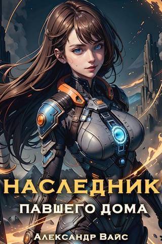 Постер книги Наследник павшего дома. Том V